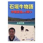 石垣牛物語／金城利憲