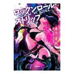 Yahoo! Yahoo!ショッピング(ヤフー ショッピング)ロックンロール・ストリップ／木下半太