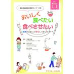 東京都健康長寿医療センター方式おいしく食べたい食べさせたい／井藤英喜
