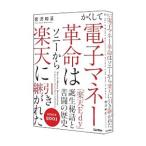 Yahoo! Yahoo!ショッピング(ヤフー ショッピング)かくして電子マネー革命はソニーから楽天に引き継がれた／宮沢和正