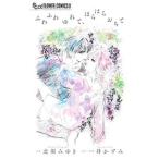 ふわふわゆれて、はらはらおちて／一井かずみ
