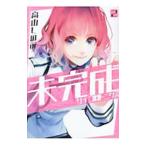 Yahoo! Yahoo!ショッピング(ヤフー ショッピング)未完成サイコロトニクス 2／高山しのぶ