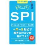 速攻！！ワザあり ＳＰＩ ２０１９年度版／山口卓【監修】
