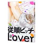 従順ビッチＬｏｖｅｒ／ともち