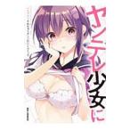 ヤンデレ少女にいちゃラブされちゃうアンソロジーコミック／アンソロジー