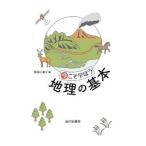 Yahoo! Yahoo!ショッピング(ヤフー ショッピング)今こそ学ぼう地理の基本／長谷川直子（１９７４〜）