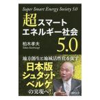 超スマートエネルギー社会５．０／柏木孝夫