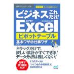 ビジネスこれだけ！Ｅｘｃｅｌピボットテーブル基本ワザ＆仕事ワザ／不二桜