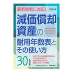 減価償却資産の耐用年数表とその使い方 【３０年改正版】／日本法令