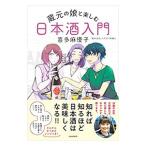 蔵元の娘と楽しむ日本酒入門／喜多麻優子