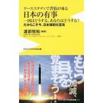 ケーススタディで背筋が凍る日本の有事／渡部悦和