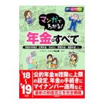 Yahoo! Yahoo!ショッピング(ヤフー ショッピング)マンガでわかる！年金のすべて ’１８〜’１９年版／内山晃