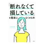 「断れなくて損している」を簡単になくせる本／大嶋信頼