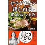 Yahoo! Yahoo!ショッピング(ヤフー ショッピング)「サラダチキン」「鶏むね肉」の絶品おつまみ／検見崎聡美