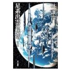 星系出雲の兵站 １／林譲治（１９６２〜）