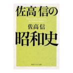 佐高信の昭和史／佐高信