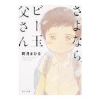 Yahoo! Yahoo!ショッピング(ヤフー ショッピング)さよなら、ビー玉父さん／阿月まひる