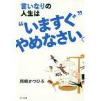 言いなりの人生は“いますぐ”やめなさい。／岡崎かつひろ