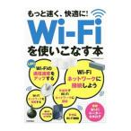 もっと速く、快適に！Ｗｉ‐Ｆｉを使いこなす本／ケイズプロダクション