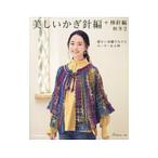 美しいかぎ針編＋棒針編秋冬 ２／日本ヴォーグ社