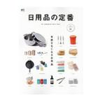 日用品の定番 手放せなくなる日用品／エイ出版社