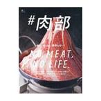 ＃肉部 肉は、ぜったい裏切らない！／エイ出版社