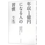 年収１億円になる人の習慣／山下誠司