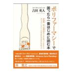 ポリファーマシーで困ったら一番はじめに読む本／吉田英人（内科医）