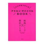 アラカン・サバイバルＢＯＯＫ／槙村さとる
