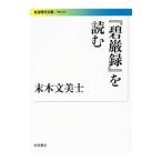 『碧巌録』を読む／末木文美士