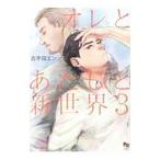 オレとあたしと新世界 3／古宇田エン