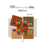 ＩＳＯマネジメントシステムの崩壊は、何故起きたか／西沢隆二