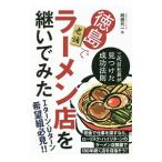 徳島で老舗ラーメン店を継いでみた／岡田元一