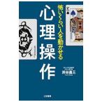 Yahoo! Yahoo!ショッピング(ヤフー ショッピング)怖いくらい人を動かせる心理操作／渋谷昌三