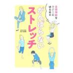 がんばらないストレッチ／田川直樹