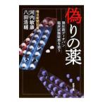 Yahoo! Yahoo!ショッピング(ヤフー ショッピング)偽りの薬／河内敏康