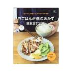 白ごはんが進むおかずＢＥＳＴ２００ 「おかわり」間違いなしのおかずが大集合！／エイ出版社