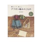 アフガン編みのこもの/岡本啓子(編物)