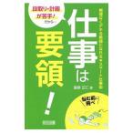 段取り・計画が苦手！だから…仕事は要領！／俵原正仁