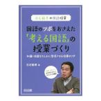 Yahoo! Yahoo!ショッピング(ヤフー ショッピング)白石範孝の国語授業国語のツボをおさえた「考える国語」の授業づくり／白石範孝