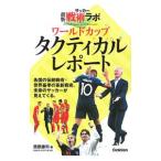 Yahoo! Yahoo!ショッピング(ヤフー ショッピング)ワールドカップタクティカルレポート／西部謙司