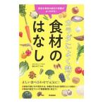 カラダによく効く食材のはなし／広田孝子