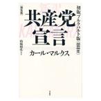 共産党宣言／ＭａｒｘＫａｒｌ Ｈｅｉｎｒｉｃｈ