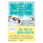 Yahoo! Yahoo!ショッピング(ヤフー ショッピング)どんなに眠りが浅い人でも快眠美人になる方法／稲木千明