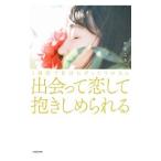Yahoo! Yahoo!ショッピング(ヤフー ショッピング)１週間で自分にぴったりの人に出会って恋して抱きしめられる／かんころ