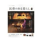 民芸のある暮らし／宝島社