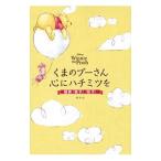 くまのプーさん心にハチミツを／講談社