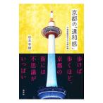 京都の「違和感」／杉本幸雄