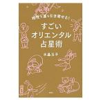 すごいオリエンタル占星術／水晶玉子