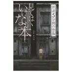 怪談５分間の恐怖 見てはいけない本／中村まさみ